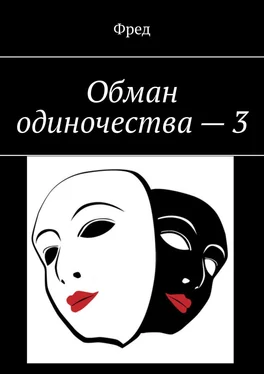 Фред Обман одиночества – 3 обложка книги