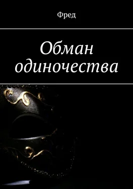 Фред Обман одиночества обложка книги