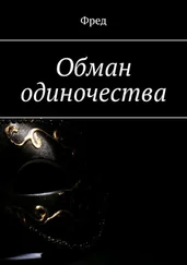 Фред - Обман одиночества