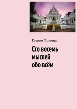 Ксения Фомина Сто восемь мыслей обо всём обложка книги