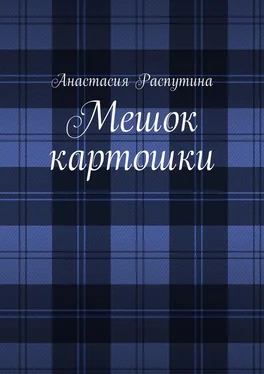 Анастасия Распутина Мешок картошки обложка книги