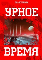 Ека Козлова - Урное время