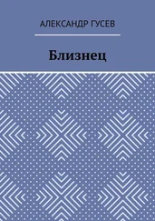 Александр Гусев - Близнец