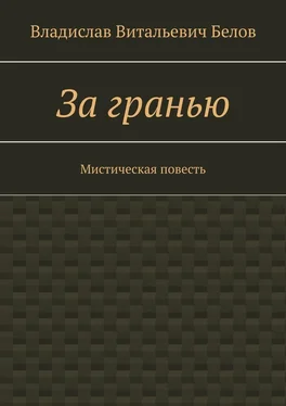 Владислав Белов За гранью. Мистическая повесть обложка книги