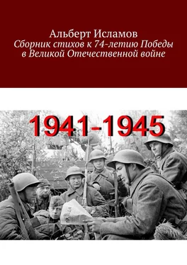 Альберт Исламов Сборник стихов к 74-летию Победы в Великой Отечественной войне обложка книги
