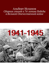 Альберт Исламов - Сборник стихов к 74-летию Победы в Великой Отечественной войне