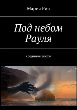 Мария Рич Под небом Рауля. Соединяя эпохи обложка книги