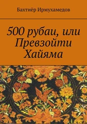 Бахтиёр Ирмухамедов - 500 рубаи, или Превзойти Хайяма