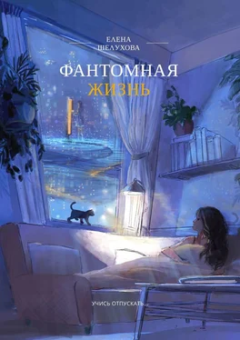 Елена Шелухова Фантомная жизнь. Учись отпускать… обложка книги