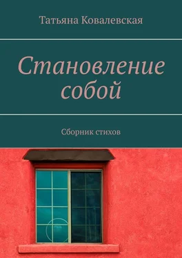 Татьяна Ковалевская Становление собой. Сборник стихов обложка книги