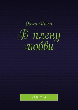 Ольга Шелл В плену любви. Книга 3 обложка книги