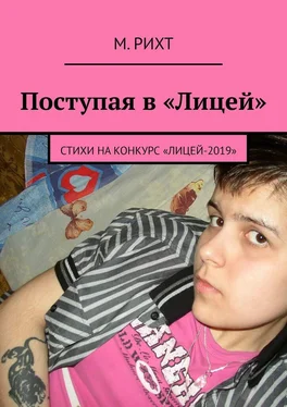 М. Рихт Поступая в «Лицей». Стихи на конкурс «Лицей-2019» обложка книги