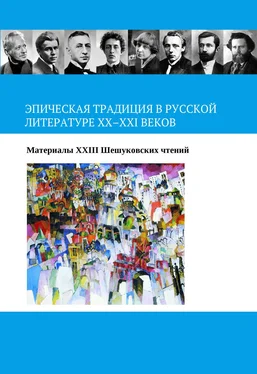 Array Коллектив авторов Эпическая традиция в русской литературе ХХ–ХХI веков обложка книги