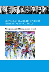 Array Коллектив авторов - Эпическая традиция в русской литературе ХХ–ХХI веков