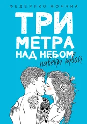 Федерико Моччиа - Три метра над небом. Навеки твой