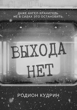 Родион Кудрин Выхода нет. Фантастический рассказ обложка книги