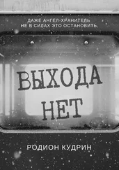 Родион Кудрин - Выхода нет. Фантастический рассказ