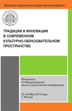 Сборник статей Традиции и инновации в современном культурно-образовательном пространстве обложка книги