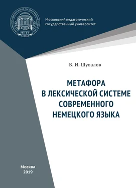 Валерий Шувалов Метафора в лексической системе современного немецкого языка обложка книги