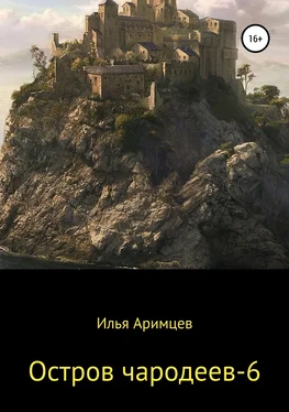 Илья Аримцев Остров чародеев – 6 обложка книги