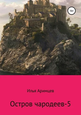 Илья Аримцев Остров чародеев-5 обложка книги