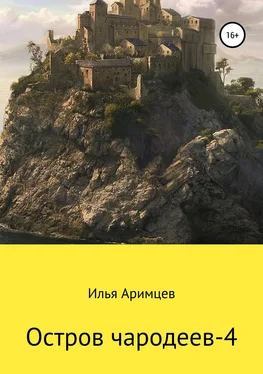 Илья Аримцев Остров чародеев-4 обложка книги