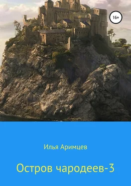 Илья Аримцев Остров чародеев-3 обложка книги