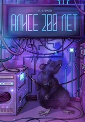 Виктор Яиков - Алисе 200 лет. Рассказ