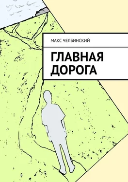 Макс Челбинский Главная дорога обложка книги