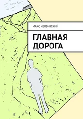 Макс Челбинский - Главная дорога