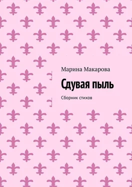 Марина Макарова Сдувая пыль. Сборник стихов обложка книги