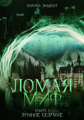 Марина Эншент - Ломая миф. Книга 1. Лунное безумие