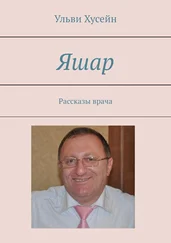 Ульви Хусейн - Яшар. Рассказы врача