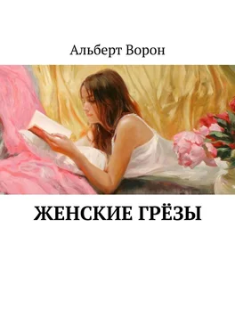 Альберт Ворон Женские грёзы обложка книги