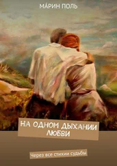 Мáрин Поль - На одном дыхании любви. Через все стихии судьбы