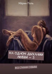 Мáрин Поль - На одном дыхании любви – 3. Все стихии судьбы