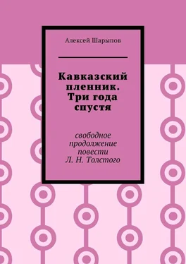 Алексей Шарыпов Кавказский пленник. Три года спустя. Свободное продолжение повести Л. Н. Толстого обложка книги