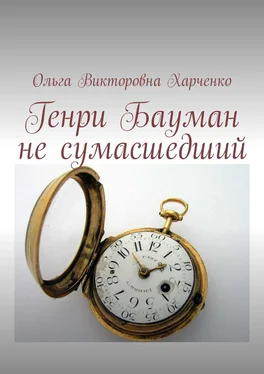 Ольга Харченко Генри Бауман не сумасшедший обложка книги