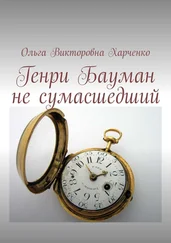 Ольга Харченко - Генри Бауман не сумасшедший