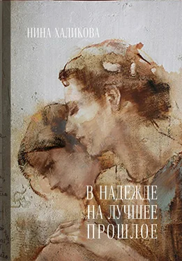 Нина Халикова В надежде на лучшее прошлое обложка книги