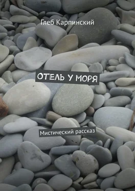 Глеб Карпинский Отель у моря. Мистический рассказ обложка книги