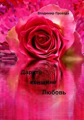 Владимир Прохода - Дарите женщине Любовь