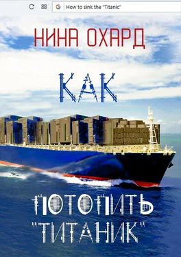 Нина Охард Как потопить «Титаник» обложка книги