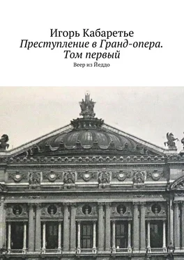 Игорь Кабаретье Преступление в Гранд-опера. Том первый. Веер из Йеддо обложка книги