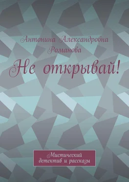 Антонина Романова Не открывай! Мистический детектив и рассказы обложка книги