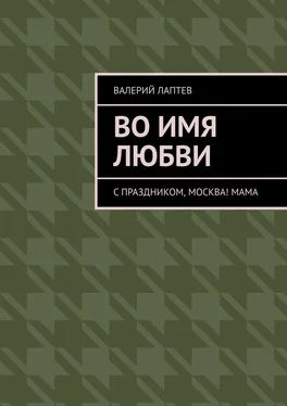 Валерий Лаптев Во имя любви. С праздником, Москва! Мама обложка книги