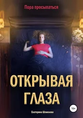 Екатерина Шемелева - Открывая глаза