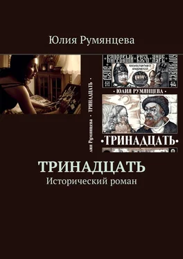 Юлия Румянцева Тринадцать. Исторический роман обложка книги