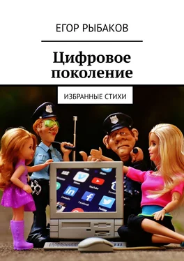 Егор Рыбаков Цифровое поколение. Избранные стихи обложка книги