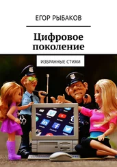 Егор Рыбаков - Цифровое поколение. Избранные стихи